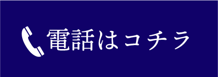 電話はコチラ